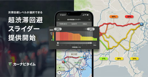20230809navitaime1 520x273 - ナビタイム／渋滞回避ルートを選択できる機能提供開始