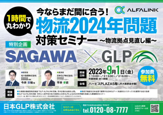 20230817glp 520x367 - 佐川×GLP／大阪で2024年問題対策の物流拠点見直しセミナー開催
