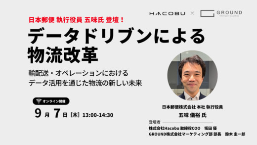 20230818hacobu 520x293 - Hacobu × GROUND／日本郵便登壇、データ活用の物流未来拓く