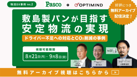 20230818optimind 520x291 - オプティマインド／敷島製パンが目指す安定物流の実現をWeb配信