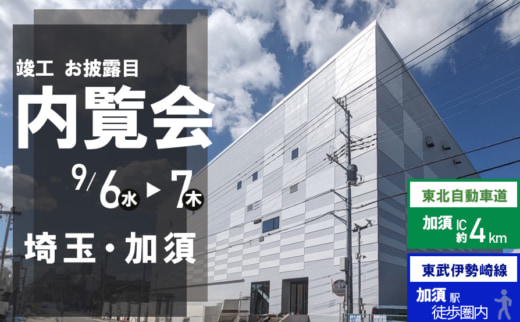 20230821cre 520x322 - CRE／加須駅徒歩圏、東北道IC至近の物流施設で竣工後内覧会