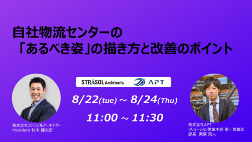 20230821cre2 520x293 - APT／物流センター省人化・自動化のポイントを紹介