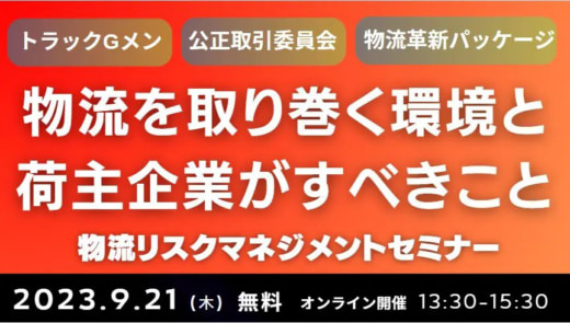 20230822funai 520x295 - 船井総研ロジ／物流リスクマネジメントセミナーを9月21日開催