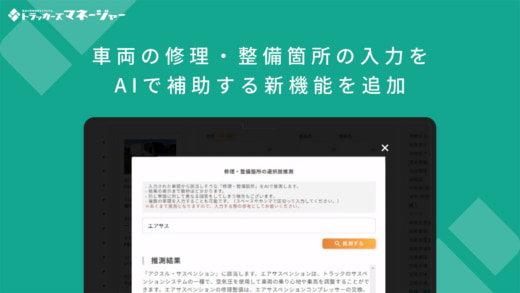 20230824azoop1 520x293 - Azoop／運送業務支援サービスに車両の修理・整備箇所の新機能