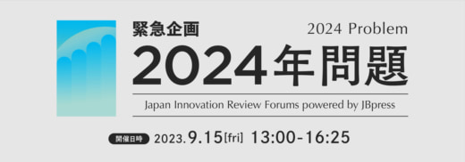20230824jb 520x182 - 日本BP／2024年問題セミナー、立教大・首藤教授が対応策を議論