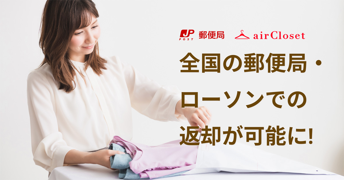 20230830air - エアークローゼット／日本郵便とレンタル衣類の返却で連携