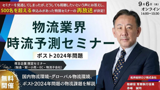 20230831funai 520x293 - 船井総研ロジ／ポスト2024年問題に向けた物流戦略を解説