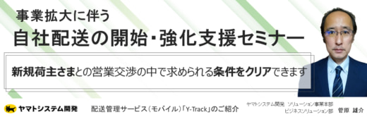 20230831yamato 520x166 - ヤマトシステム開発／配送管理サービスY-Trackで自社配送を支援