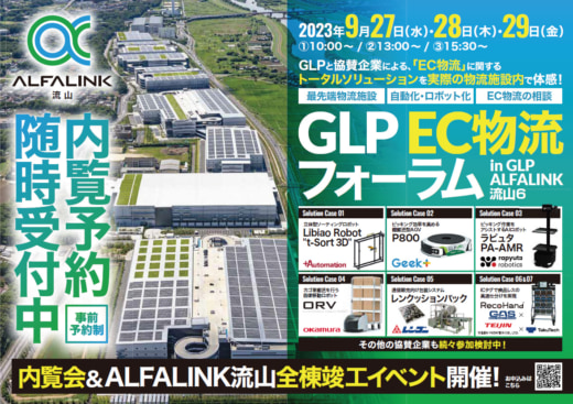 20230905glp 520x367 - 日本GLP／ALFALINK流山6で内覧会＆EC物流フォーラム開催