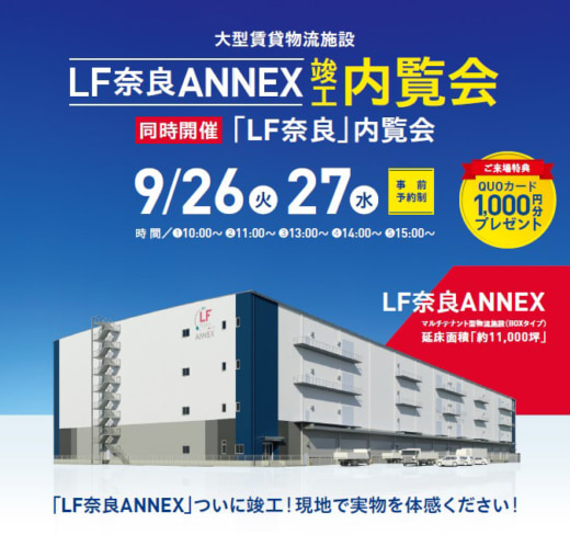 20230906jll 520x488 - JLL／西名阪道スマートIC至近、「LF奈良ANNEX」で竣工内覧会