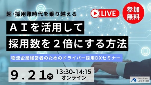 20230907funai 520x293 - 船井総研ロジ／AIを活用したドライバー採用DXセミナー