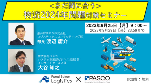 20230911pasco 520x291 - パスコ／2024年問題対策をマクロとミクロの視点で解説