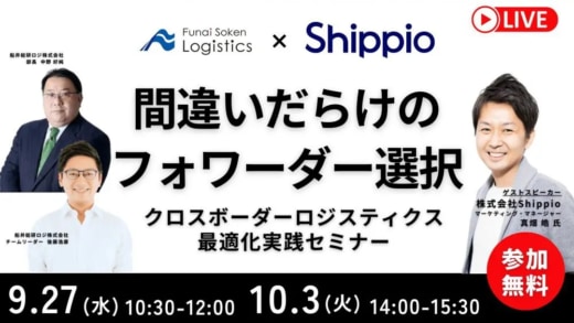 20230912funai 520x293 - 船井総研ロジ／国際輸送コスト最適化のポイントを解説