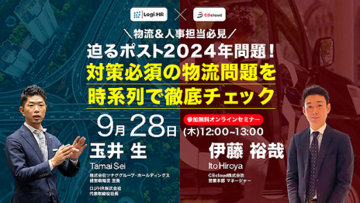 20230921cre 520x293 - CRE他／ポスト2024年問題へ対策すべき物流課題を解説