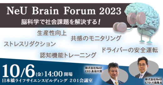 20230922neu 520x272 - NeU／東京・日本橋で運転脳トレなど最新ブレインテックセミナー