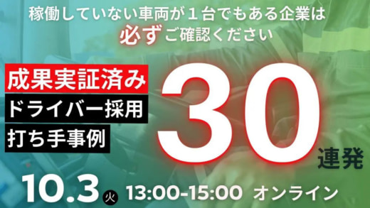 20230926funai 520x293 - 船井総研ロジ／ドライバー採用で成果の出る30の打ち手事例を公開