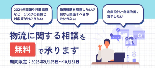 20230927funai 520x228 - 船井総研ロジ／荷主企業向け無料個別相談会を10月31日まで開催中