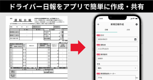 20230927hacobu2 520x273 - Hacobu／自社スマホアプリに日報・日常点検機能を実装