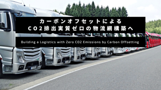 20230929f zero 520x293 - F-ZEROほか／三重県でJ-クレジット活用でCO2ゼロの物流網構築