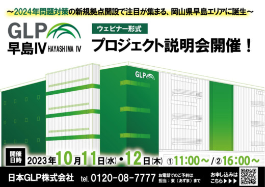 20230929glp 520x367 - 日本GLP／中継拠点として注目、岡山県での新物流施設開発説明会