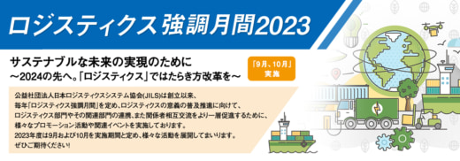 20230929jils 520x182 - JILS／ロジスティクス強調月間、10月のイベント参加受付中