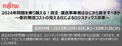 20231002fujitsu 520x198 - 【PR】富士通／委託物流コストの可視化で2024年問題を乗り越える