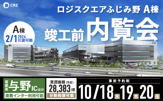 20231005cre 520x322 - 【PR】CRE／埼玉ふじみ野エリア最大級の物流施設で竣工前内覧会