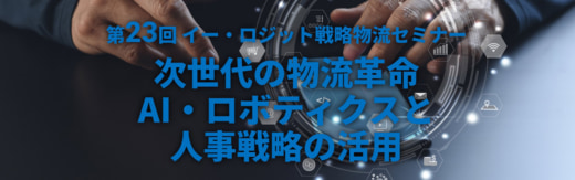 20231006elogit 520x163 - 【PR】 イー・ロジット／東京で戦略物流セミナー、10月18日開催