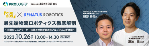 20231006prologis 520x163 - 【PR】プロロジス／ウェビナーで最先端物流ロボット徹底解剖