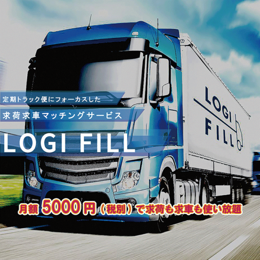 20231010logifull2 520x520 - LOGIFILL／定期トラック便に特化した求荷求車サービスを提供開始