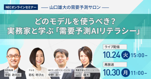 20231010nec 520x273 - 【PR】NEC／実務家と学ぶ「需要予測AIリテラシー」ウェビナー