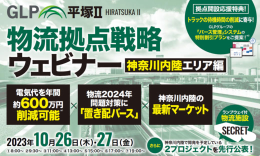 20231012glp 520x312 - 【PR】日本GLP／物流拠点戦略ウェビナー 神奈川内陸エリア編開催