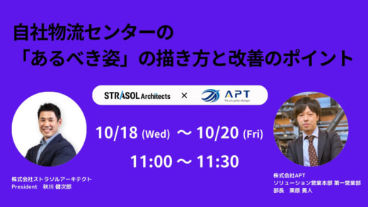 20231013cre 520x293 - 【PR】APT／ウェビナーで物流センター自動化のポイント解説