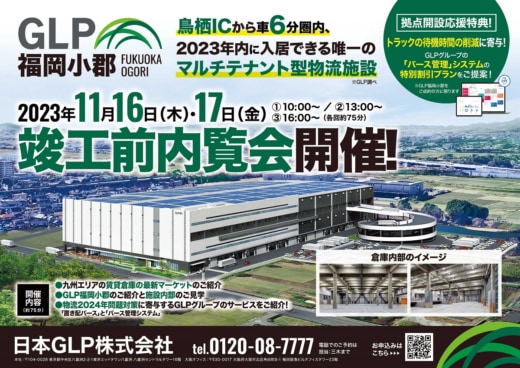 20231013glp 520x368 - 【PR】日本GLP／九州・鳥栖IC至近の物流施設で竣工前内覧会