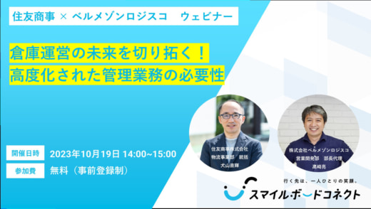 20231013sumisho 520x294 - 【PR】住友商事／倉庫運営DXウェビナーを10月19日開催