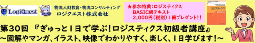 20231017lq 520x89 - 【PR】ロジクエスト／1日で学ぶロジスティクス初級者講座