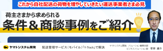 20231017yamatosystem 520x165 - 【PR】ヤマトシステム開発／自社配送に必要な条件＆商談事例紹介