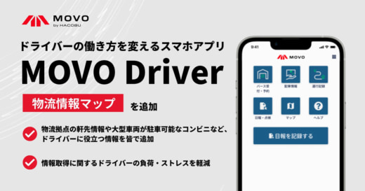 20231018hacobu1 520x273 - Hacobu／トラックドライバー業務に役立つ「物流情報マップ」を実装