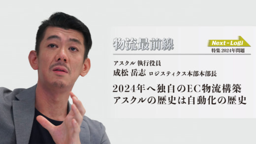 20231019askul0 520x293 - 物流最前線／2024年へ独自のEC物流構築 アスクルの歴史は自動化の歴史
