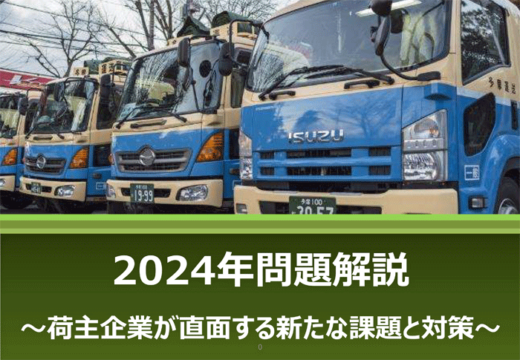 20231020tamaunso 520x360 - 多摩運送／荷主向け2024年問題対策でホワイトペーパー公開