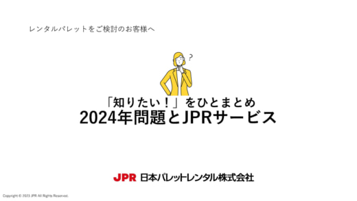 20231023jpr 520x293 - 【PR】JPR／2024年問題対策にレンタルパレットのメリット解説