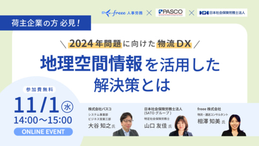 20231023pasco 520x293 - 【PR】パスコ／2024年問題 物流DXウェビナーを11月1日開催