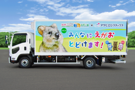 20231025asahi1 520x346 - アサヒロジスティクス／埼玉の動物自然公園と連携、新車両完成