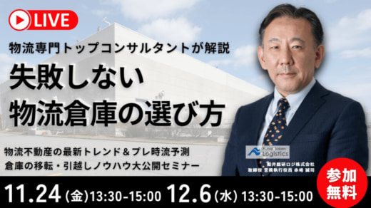 20231026funai 520x292 - 【PR】船井総研ロジ／“失敗しない“倉庫選びのノウハウを大公開