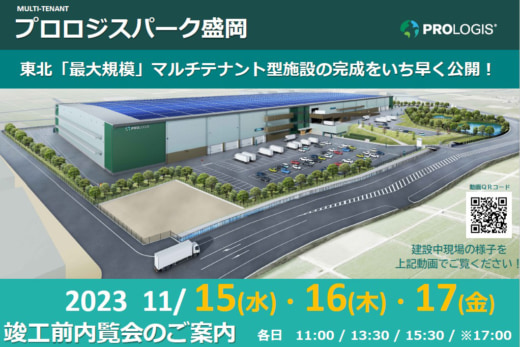 20231027prologis 520x347 - 【PR】プロロジス／東北最大規模のマルチ型物流施設で内覧会