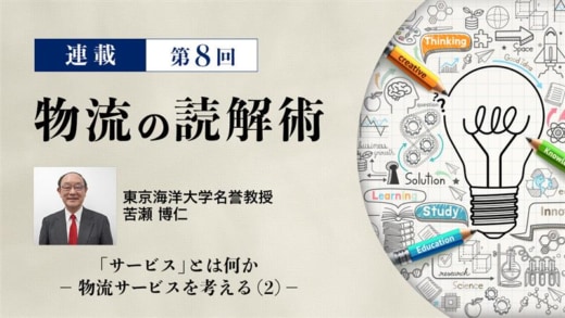 001ade26 ad78 4239 80d9 f652b78dd7ed 520x293 - 連載 物流の読解術 第８回 人や場所によって変わるサービス