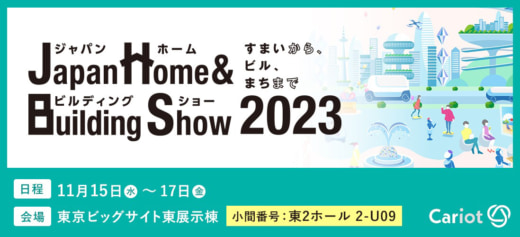 20231101flect 520x237 - 【PR】フレクト／Japan Home & Building Show2023に出展
