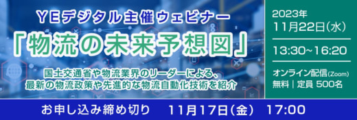 20231101yedigital 520x175 - 【PR】YEデジタル／最新物流政策・自動化技術をウェビナーで紹介