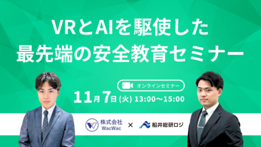 20231102funai 520x293 - 【PR】船井総研ロジ／VRとAIを駆使した最新安全教育セミナー