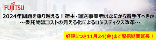 20231106fujitsu 520x136 - 【PR】富士通／2024年問題対策ウェビナー、11月24日まで配信中